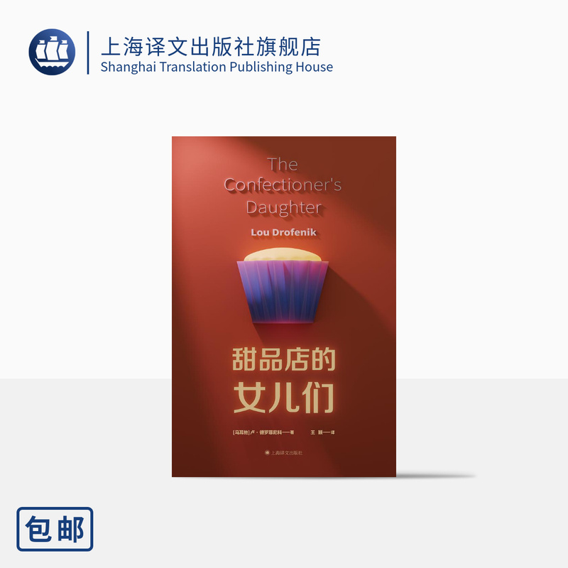 The Daughters of the Dessert Shop [Malta] by Lu De Roffinioco, Translated by Wang Ying. a Family History of Women, about Love, Lost Innocence, and Struggle. Malta National Book Award. Shanghai Translation. Authentic Edition