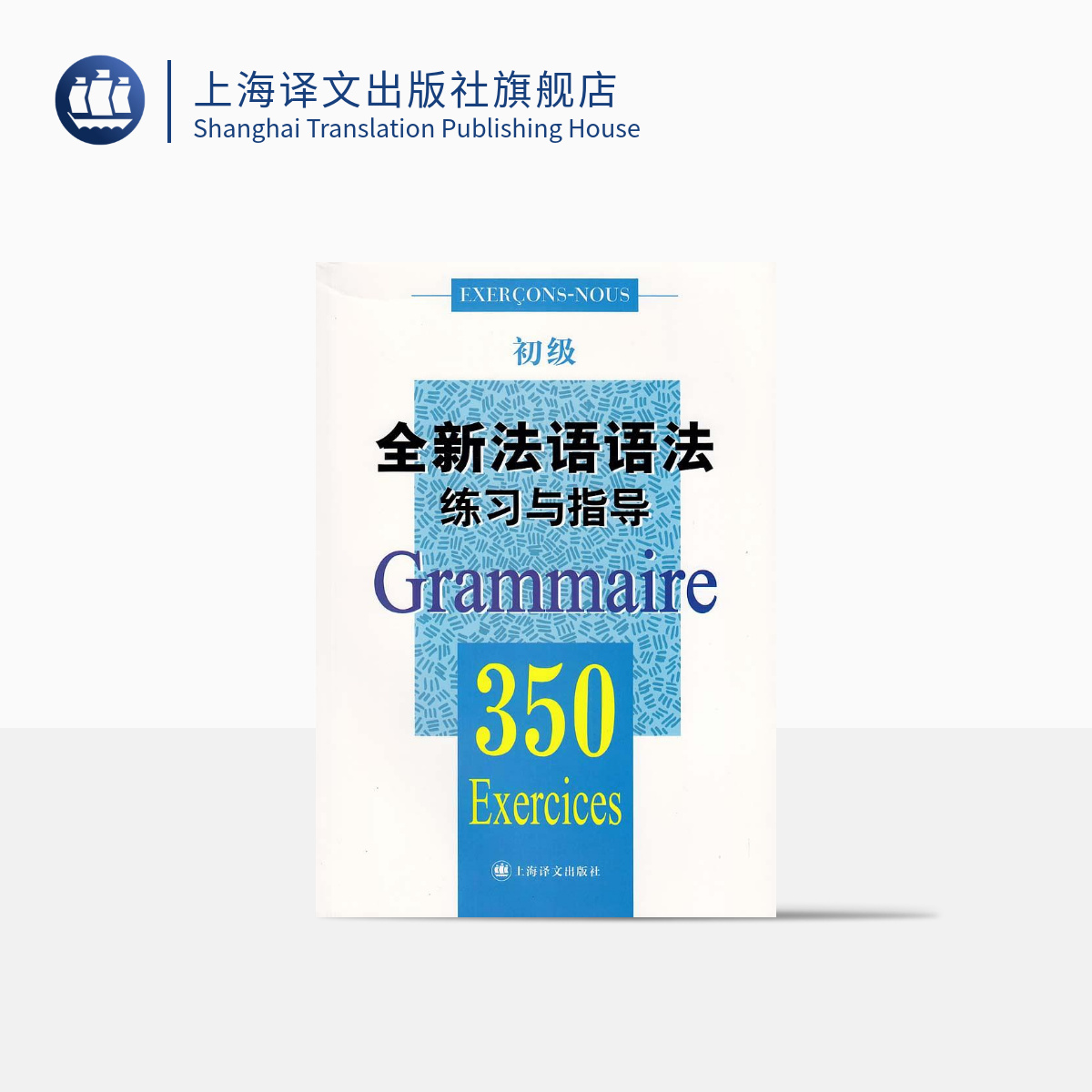 Brand new French grammar exercises and guidance 350 Primary French grammar Junior French grammar University grammar Tutorials Practical French grammar Learning topics Orthograph Books Shanghai Translation Publishing House