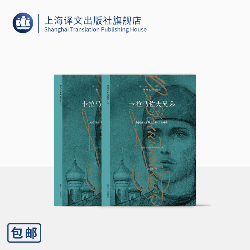 The Brothers Karamazov, Volume 1 and 2 [Russian] Fyodor Dostoevsky, Translated by Rong Rude, a Classic of Realism, on Par with Tolstoy, Author of Crime and Punishment, Shanghai Translation Publishing House