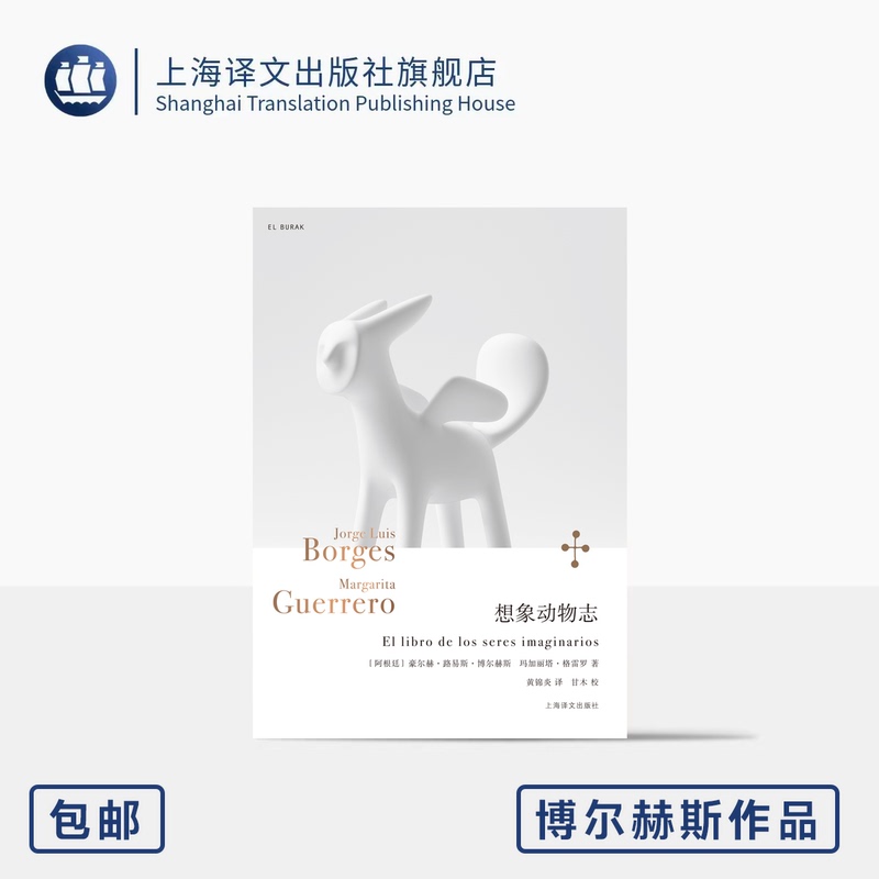 Encyclopedia of Imaginary Animals: the Complete Works of Borges [Argentina] Written by Margarita Guerrero, Translated by Huang Jinyan, Borges's Imaginary Zoo, Shanghai Translation, Authentic Edition