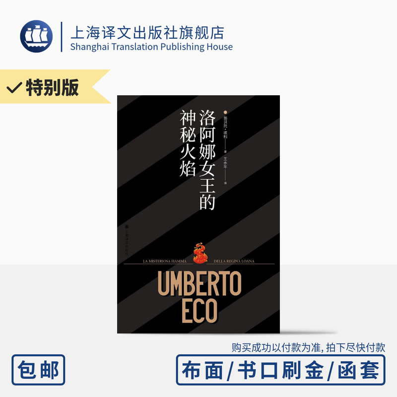 The Mysterious Flame of Queen Loana (Special Edition) by Umberto Eco, Translated by Wang Yongnian, Cloth-Bound Hardcover, Gilded Book Edges, Special Slipcase, Unique Number, Gold-Stamped Cover, Shanghai Translation, Genuine Edition The Mysterious Flame of Queen Loana (Special Edition) by Umberto Eco, Translated by Wang Yongnian, Cloth-Bound Hardcover, Gilded Book Edges, Special Slipcase, Unique Number, Gold-Stamped Cover, Shanghai Translation, Genuine Edition