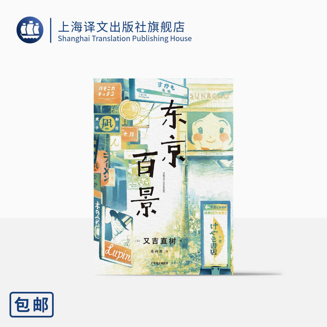 东京百景又吉直树著毛丹青译处女作火花芥川奖获奖者随笔集同名日剧创作原点太宰治迷弟东京生活精装上海译文出版社正版