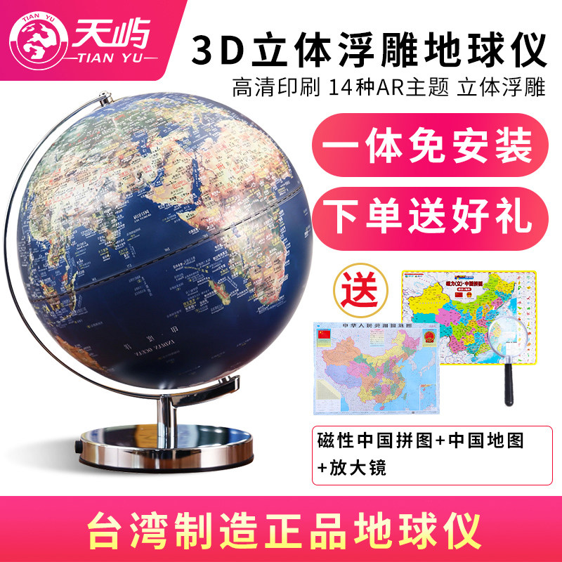 Tianyu 25CM genuine globe students with junior high school students 3D three-dimensional relief high-end home living room decoration study desk ornaments HD luminous table lamp children AR intelligent Taiwan manufacturing