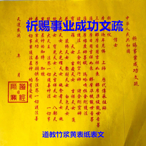 Taoist prayer for the success of the cause of Wen Shu table Wen bamboo pulp yellow table paper price of one sheet