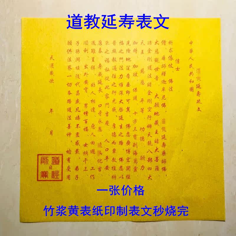 Taoism longevity Shuwen table Wen unjust pro-creditor on behalf of burning bamboo pulp yellow table paper burned a price in seconds