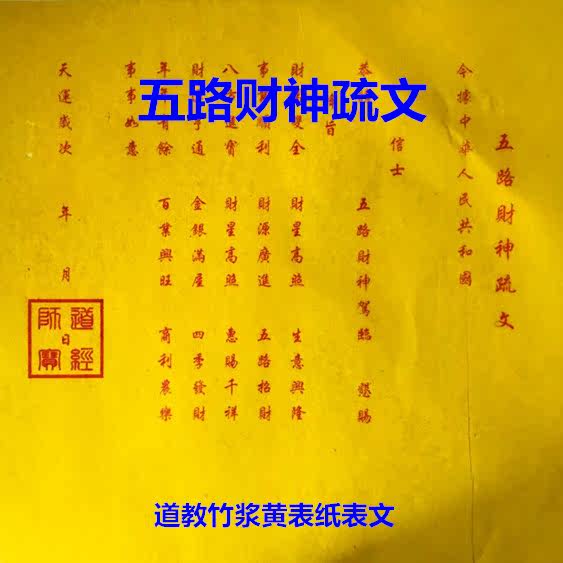Taoist five-way God of wealth Shu Wen Wen worship god for blessing Bamboo pulp yellow table paper price