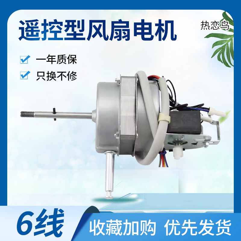 适用于美的遥控型电风扇马达16寸FS40/FW40落地扇壁扇电机6线机头