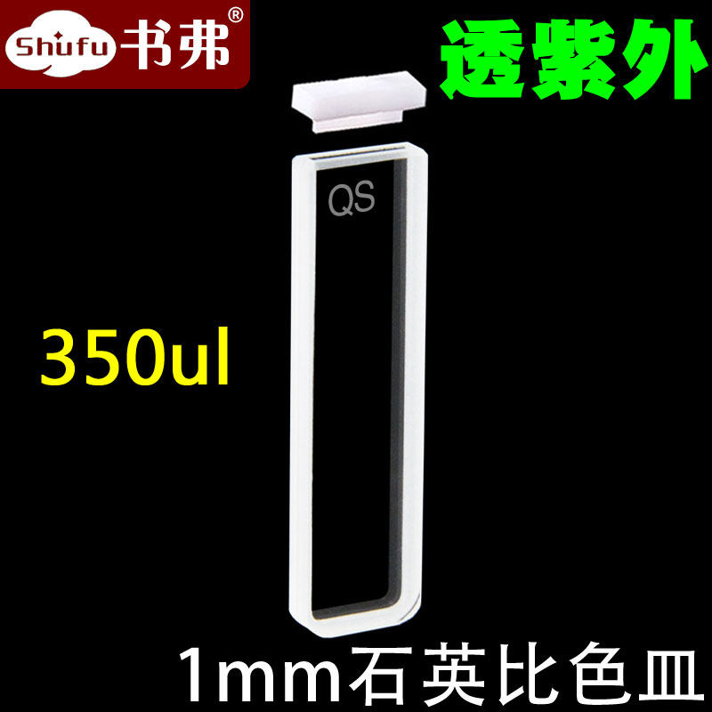石英比色皿1MM两通光/透紫外高透光/科研专用/免费开票/书弗出品