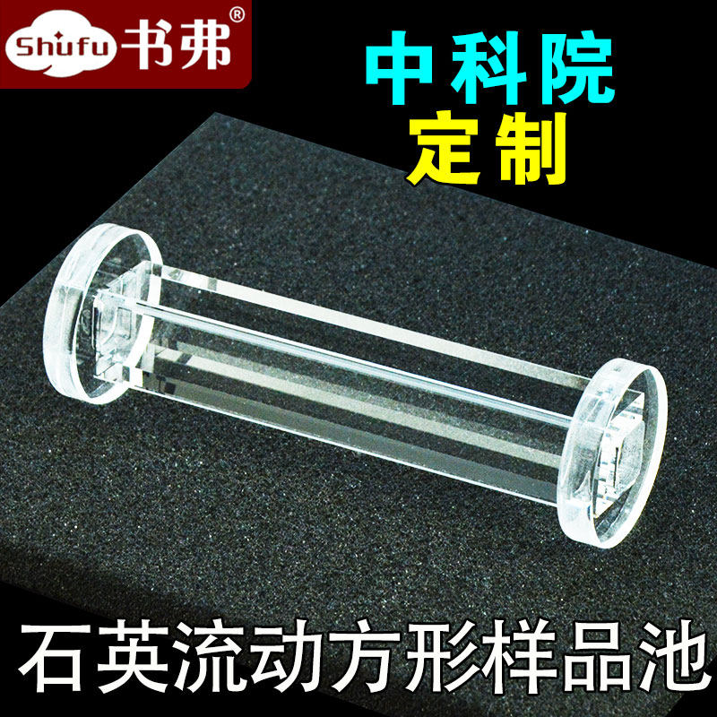 石英流动方形样品池 光程10mm 两端法兰设计用于固定 四面透光 透紫外 支持定制