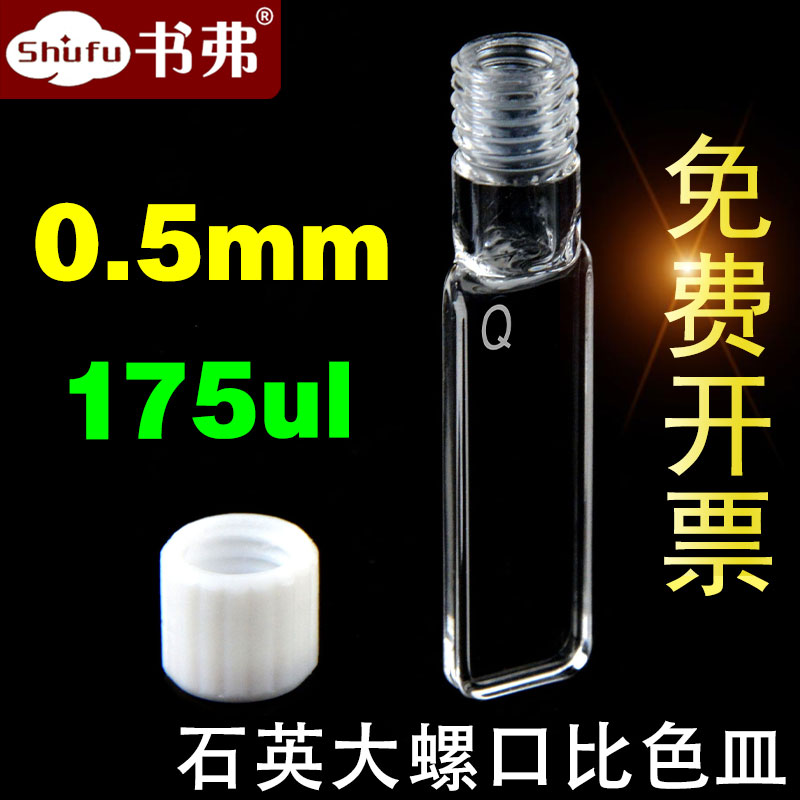 0.5mm石英螺口比色皿螺纹口螺旋纹/一体成型工艺完全密封耐酸碱有机科研专用可定制