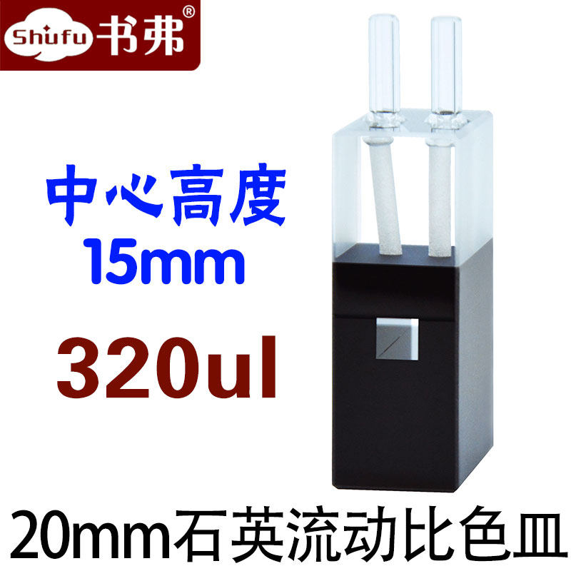 20mm石英流动比色皿 中心高度15mm 透紫外 两通光320ul 科研专用 可定制