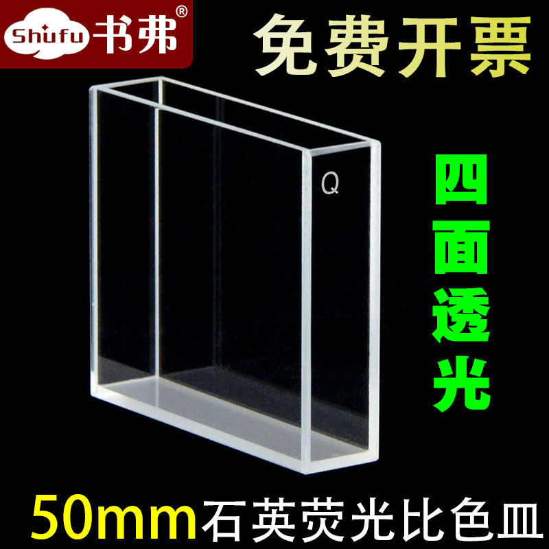 50mm quartz fluorescent cuvette, four-pass light, UV-transmitting, acid-base resistant, special for scientific research, free invoicing