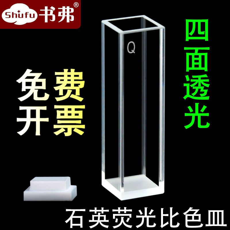 石英荧光比色皿/10MM四面透光1cm/四通透紫外/科研专用/开票免费书弗出品