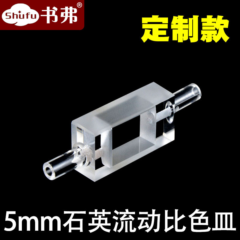 5mm石英流动比色皿透紫外一体成型工艺耐酸碱有机高温漏斗设计无残留