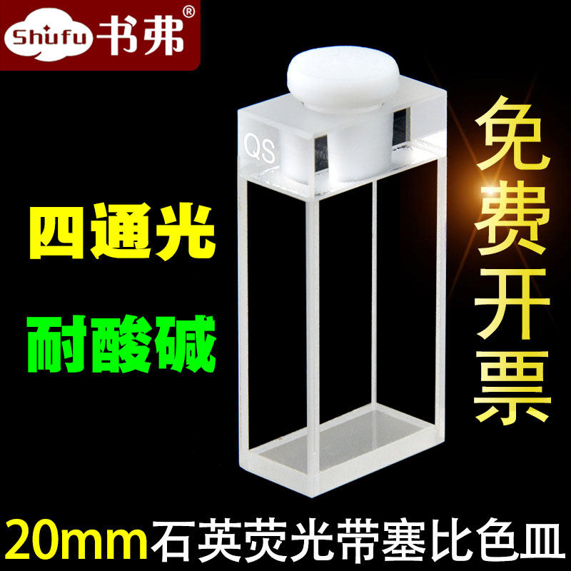 20mm石英荧光带塞比色皿/四通光/耐高温 耐酸碱 耐有机
