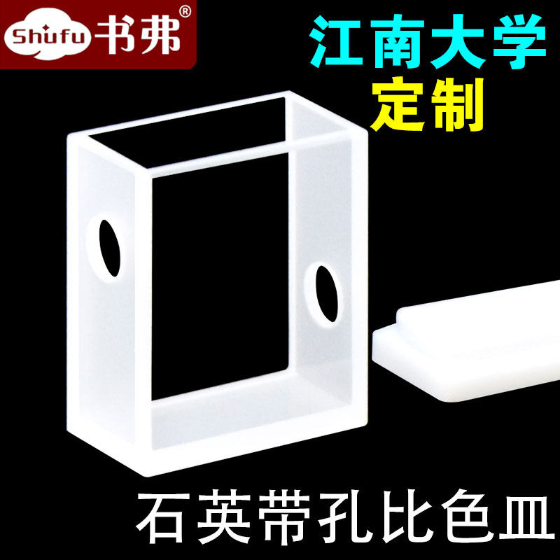 石英带孔比色皿/江南大学定制/光程10mm/透紫外高透光科研专用免费开票