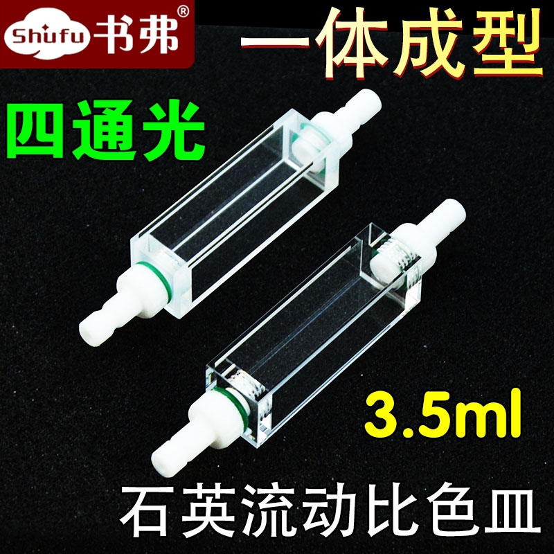 10mm石英流动比色皿 四面透光流通池 四氟接头可拆卸 一体成型工艺 耐酸碱 透紫外 科研专用 可定制