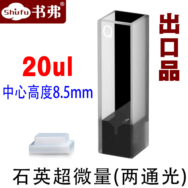 10mm石英超微量比色皿/极微量/两通光 透紫外/中心高度8.5mm 20ul/出口品