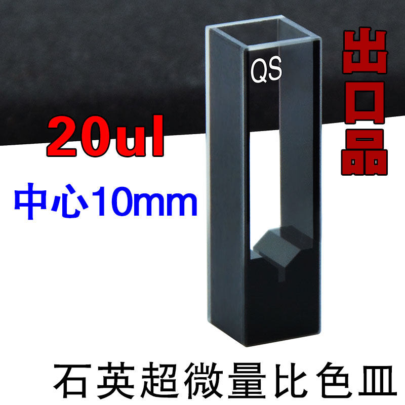 斜口石英超微量比色皿 中心高度10mm 20ul 两通光 透紫外 科研专用 可定制
