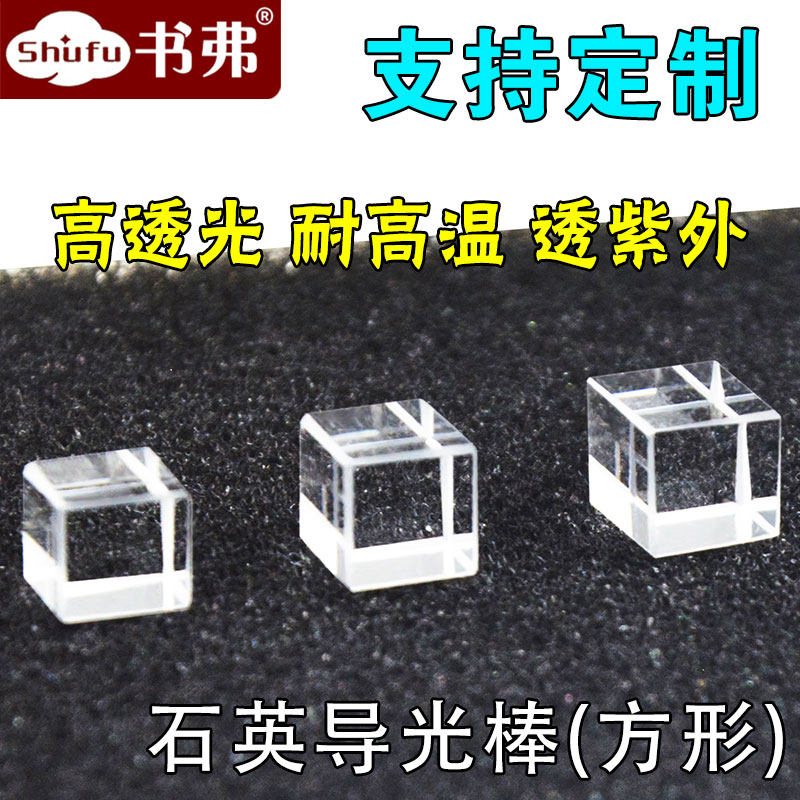 石英导光棒 方形 多种规格 耐高温耐酸碱高透光 透紫外 方形石英棒 可定制