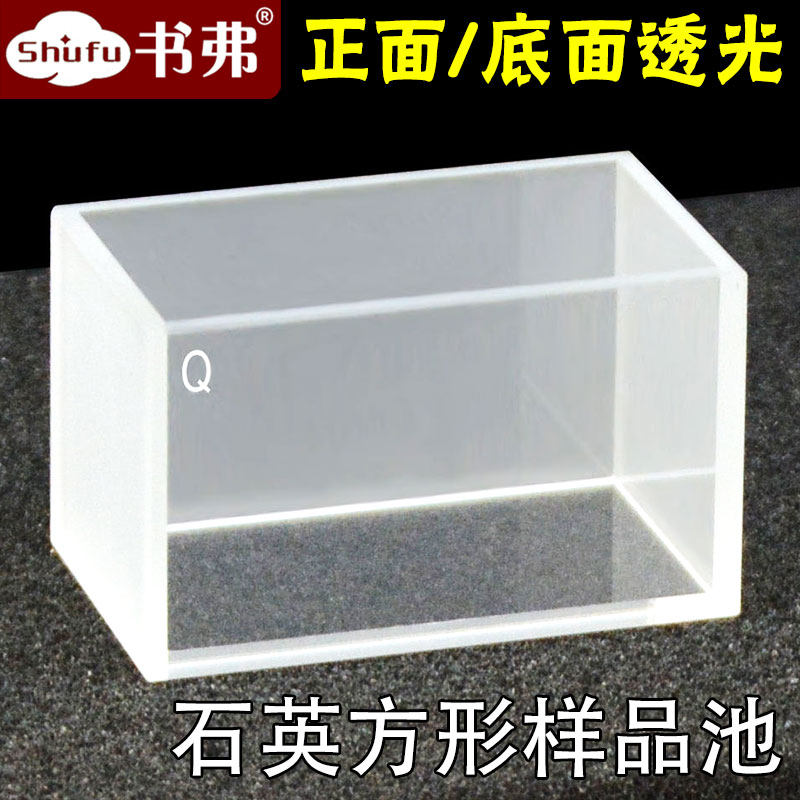 石英方形样品池 前面/底面透光 容量33ml  透紫外 支持定制