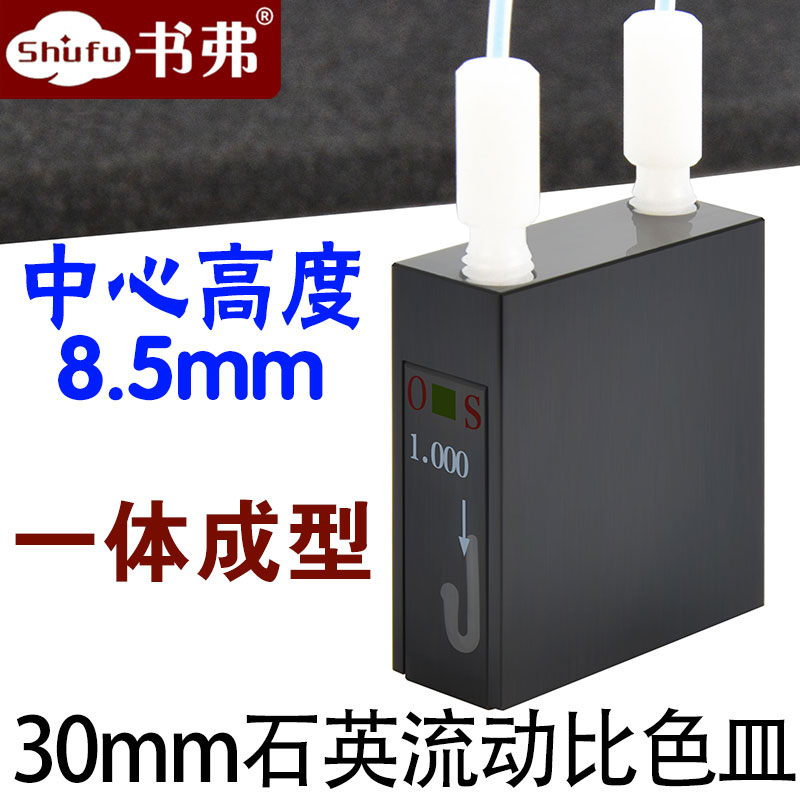 30mm石英微量流动池 容量96ul一体成型 螺纹接口比色皿 两通光