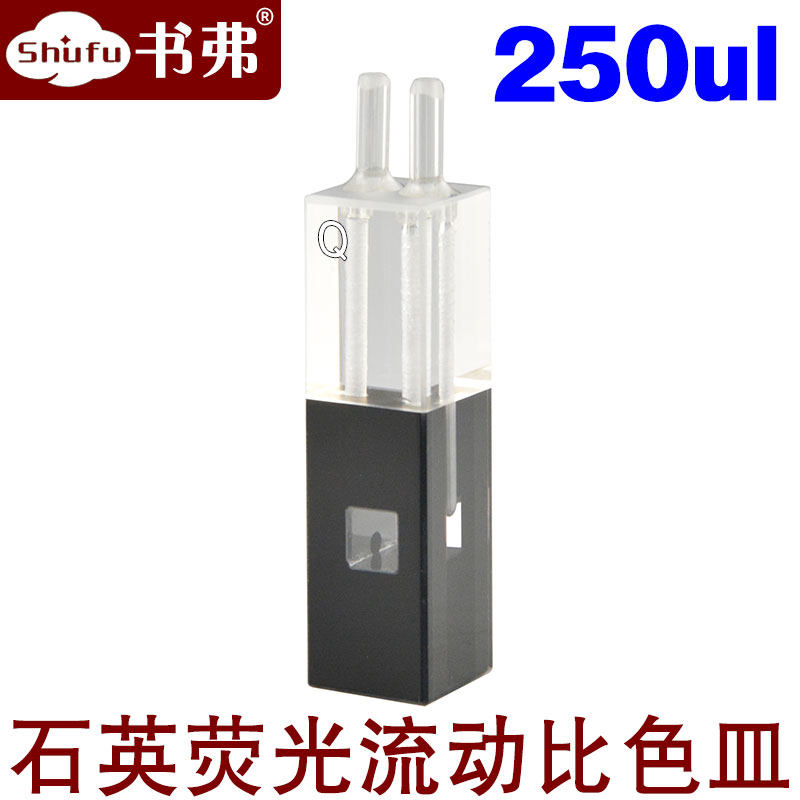 250ul石英荧光流动比色皿流通样品池250ul微量透紫外/光程10mm科研专用