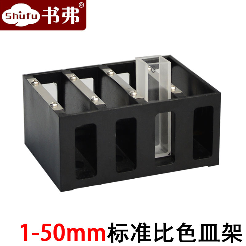 固定比色皿架子/四位槽架//光程1-50mm比色皿适用/免费开票
