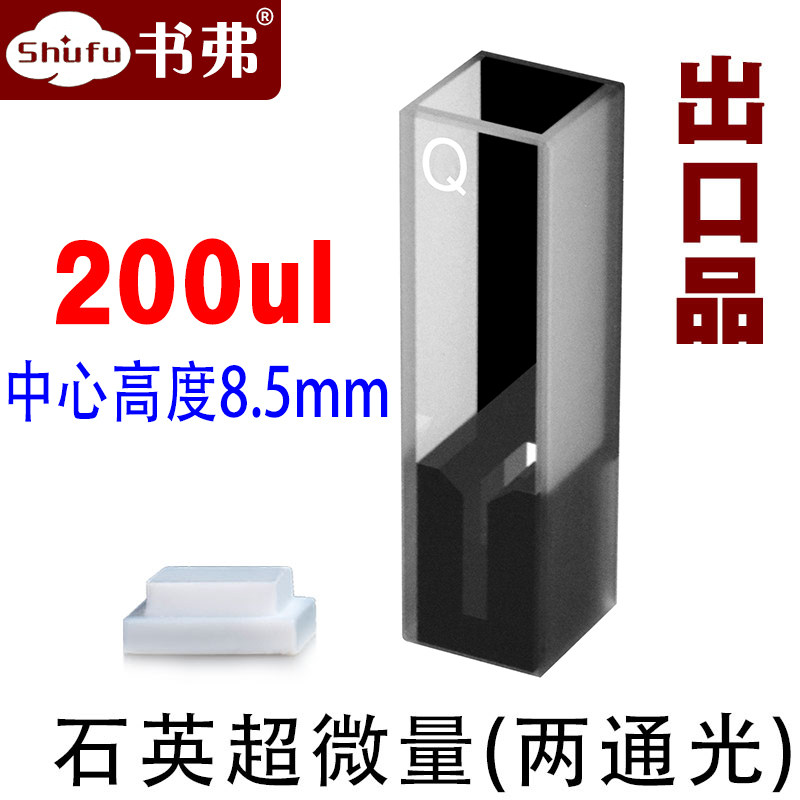 10mm石英超微量比色皿极微量两通光 透紫外中心高度8.5mm 200ul/出口品