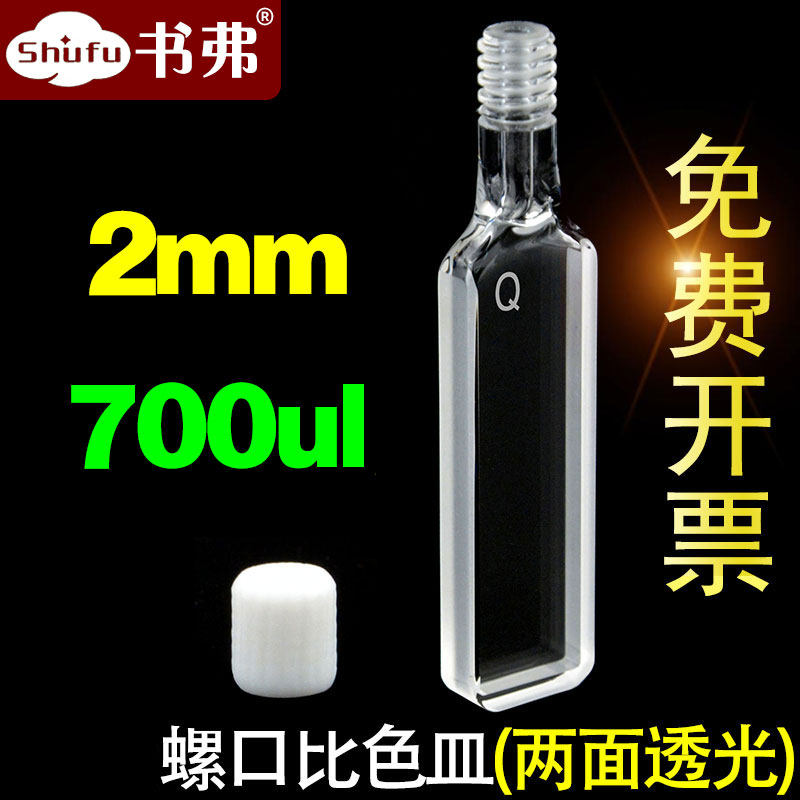 2mm quartz screw mouth cuvette 2 pass light screw mouth German Hellma process injectable