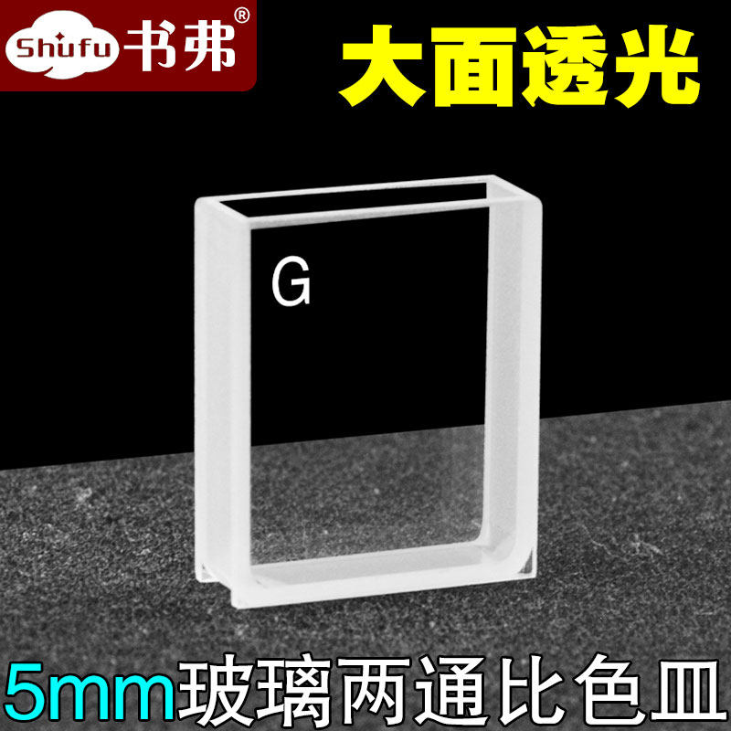 5mm玻璃大面透光比色皿/熔融一体工艺/科研专用可定制