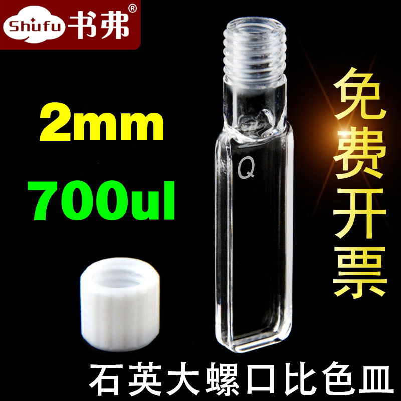 2mm石英大螺口比色皿/螺纹口/光胶一体工艺/可注射
