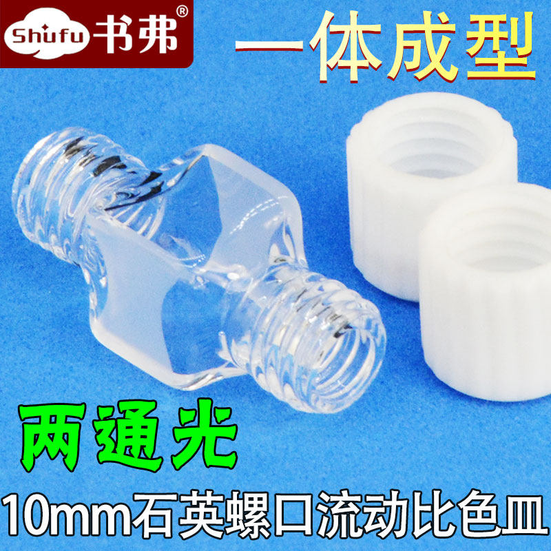 10mm石英螺口流动比色皿 800ul 透紫外 两面透光  密闭 一体成型 支持定制