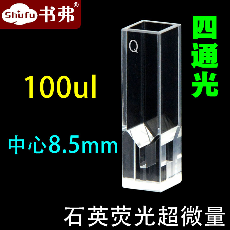 10mm石英荧光超微量比色皿/极微量/中心高度8.5mm 100ul/四面透光科研专用