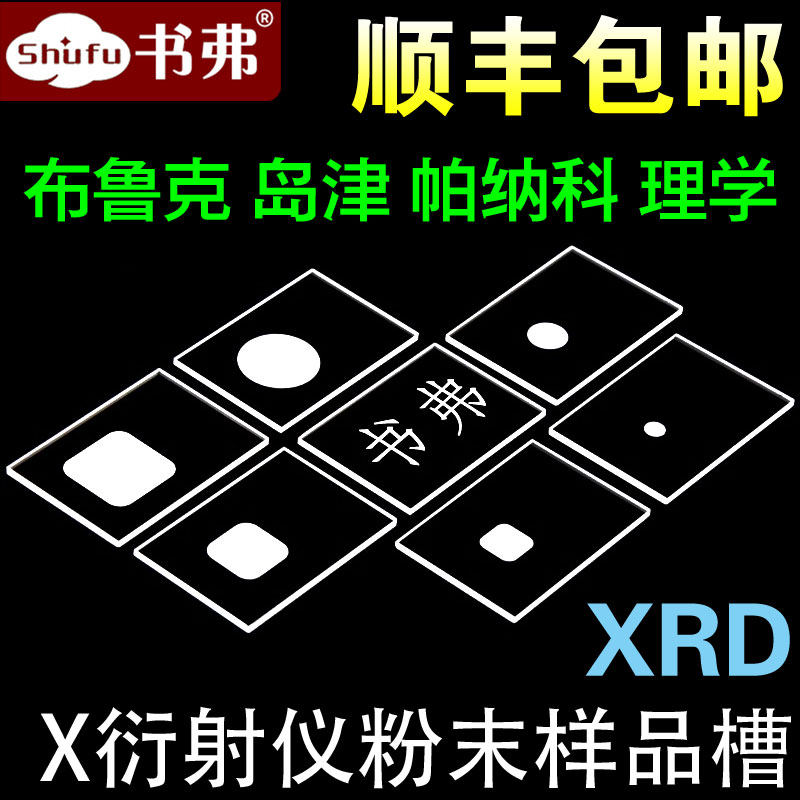 XRD样品槽测试样品台 布鲁克 岛津 帕纳科 理学衍射片 XRD载玻片玻璃片石英片带凹槽 可定制 书弗