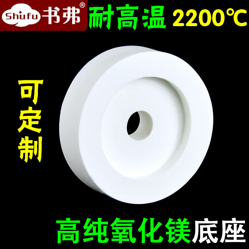 高纯氧化镁底座 &phi;53x15mm 99氧化镁材质 耐高温2200度 可定制