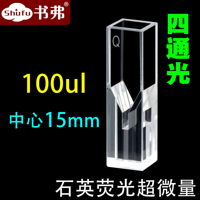 10mm quartz fluorescent ultramodern is more than 15mm 100ul on four sides light transmission scientific research special