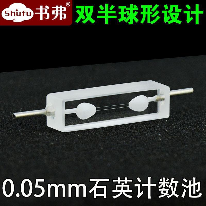 0.05mm石英计数池计数器流动比色皿0.7ul双半球形设计透紫外科研专用可定制