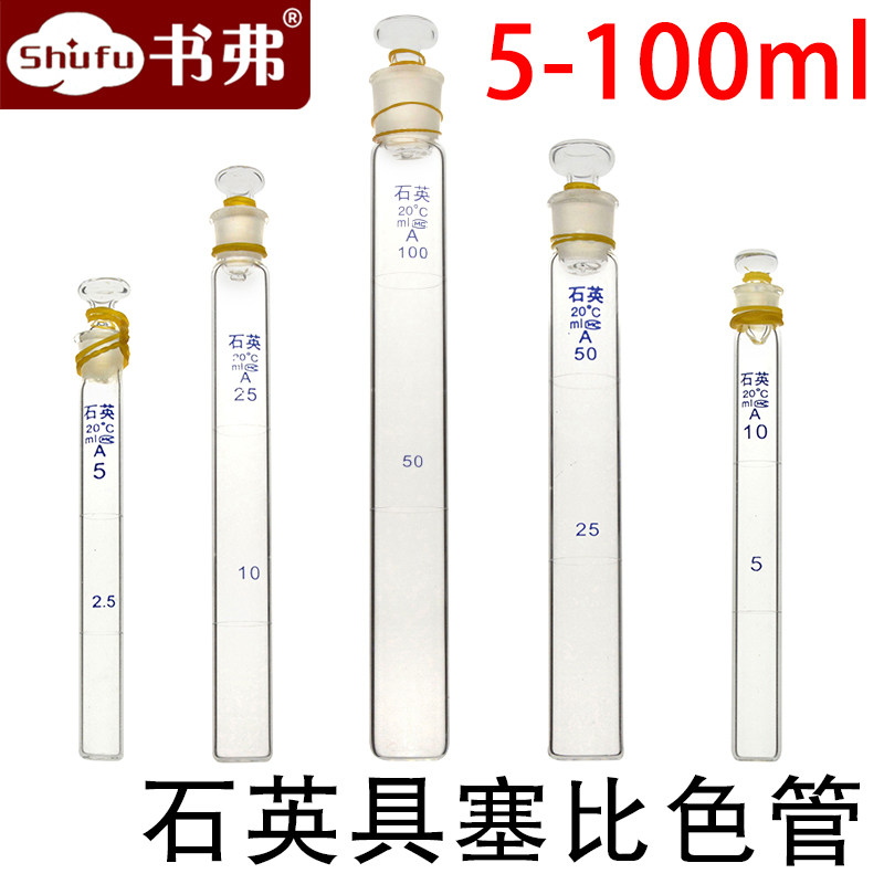 Quartz plugged colorimetric tube 5ml 10ml 25ml 50ml 100ml Quartz plugged test tube