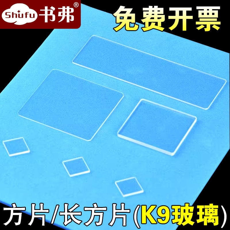 K9光学玻璃片方片长方片 高透光视窗口片定制大载玻片 B270肖特超白玻璃可定制 科研专用