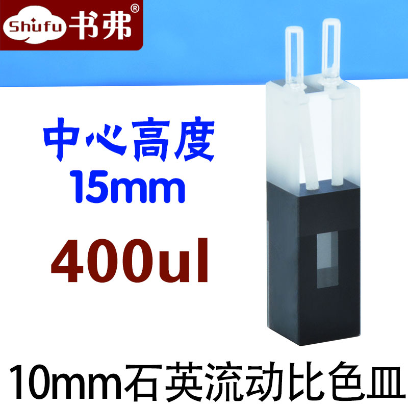 10mm石英流动比色皿 中心高度15mm/400ul 两通光 透紫外 科研专用 可定制
