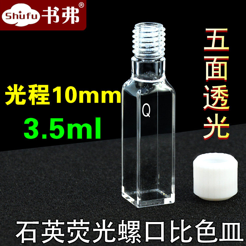 10mm石英荧光螺口比色皿 光胶一体工艺 耐酸碱 耐腐蚀 透紫外 密闭型 五面透光 可定制