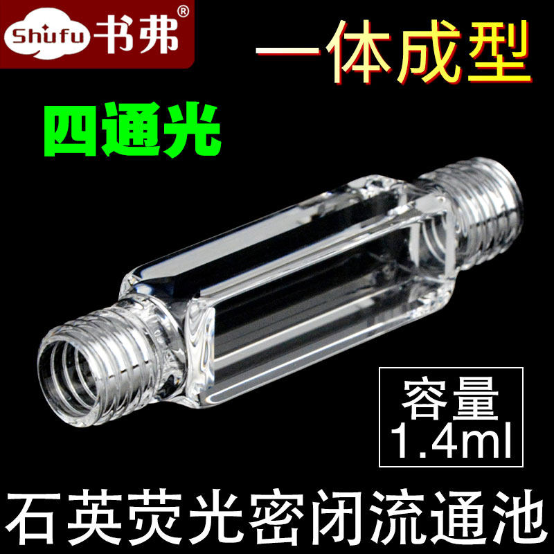 石英荧光微量流通池 比色皿 螺纹接头4/10mm双光程 1.4ml 四面透光 透紫外 一体成型工艺 清华大学定制