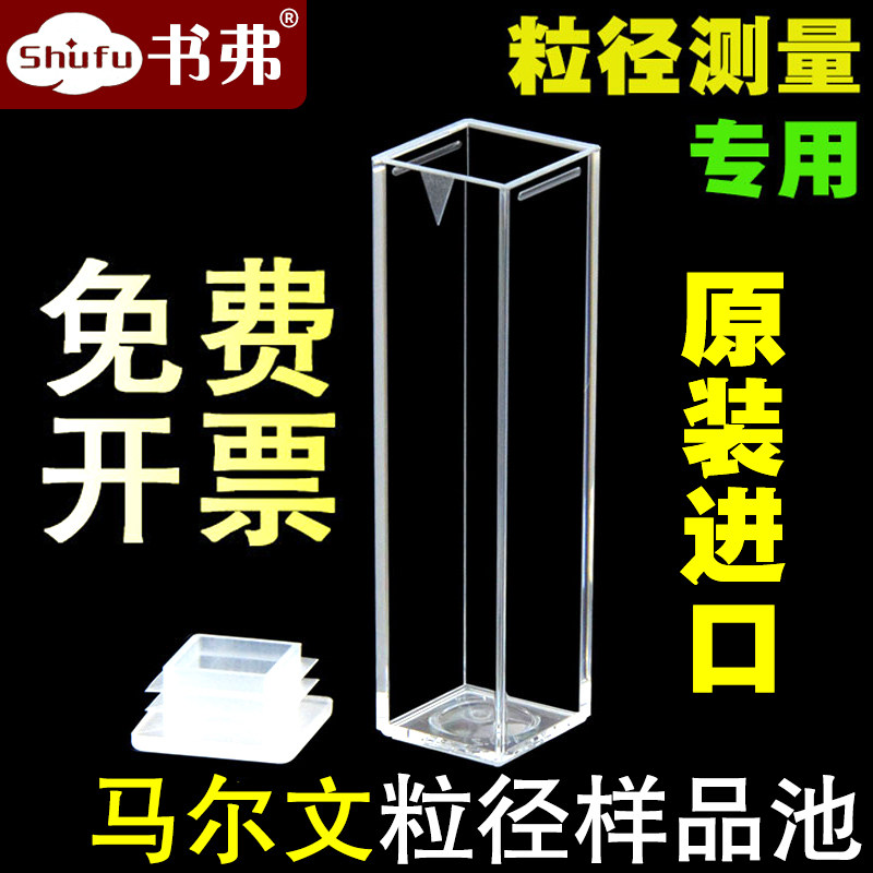 Malvern马尔文塑料比色皿DTS0012粒径样品池粒度/原装进口免费开票