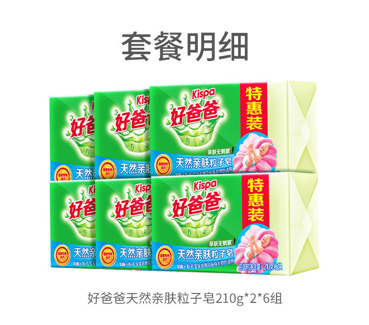 Kispa 好爸爸 天然亲肤粒子皂肥皂 210g*12块 图1