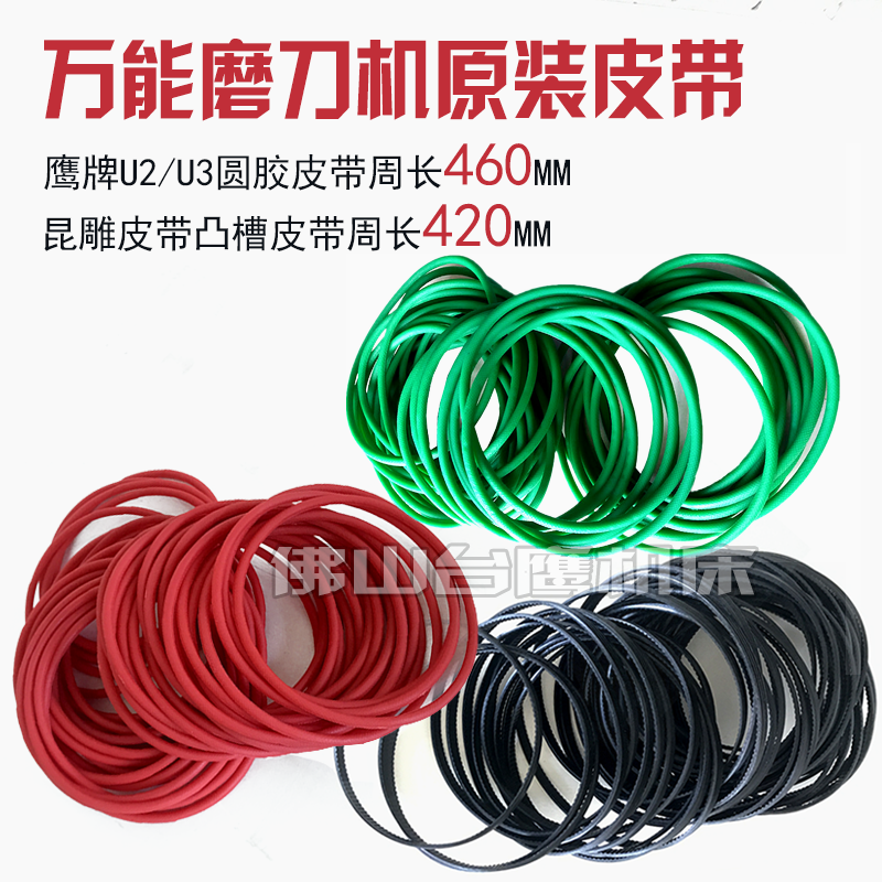 EAGLE U2U3 Kundiao Zhiqiang sharpening machine belt accessories round rubber convex groove belt length 460 420MM