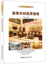 (Genuine spot) Decorative Stone Application Guide Zhou Junxing China Stone Association Recommended Reading Materials China Building Materials Industry Press
