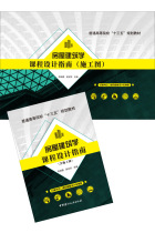 (Genuine spot) Housing Architecture Curriculum Design Guide (including construction drawings) General colleges and universities Ten Three Five-Year Planning Textbook China Building Materials Industry Press