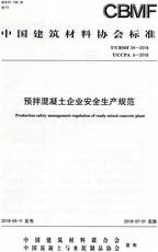 Справочники 预拌混凝土企业安全生产规范（t/cbmf34-2018） 中国建筑材料协会标准