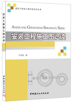 (Genuine spot) installation engineering construction drawing reading construction engineering construction drawing reading series series series China Building Materials Industry Press